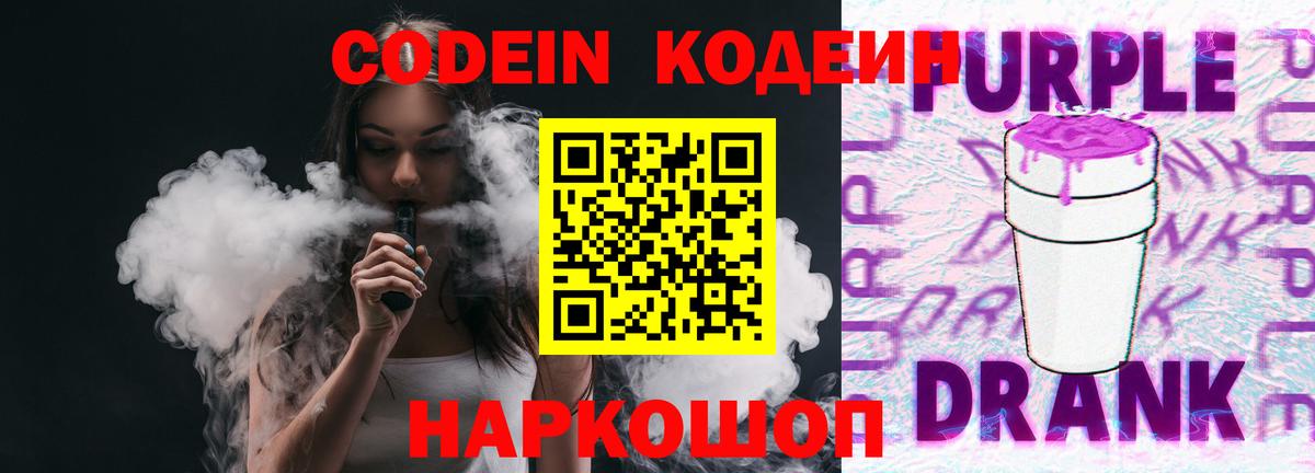Кодеин Purple Drank Ишим