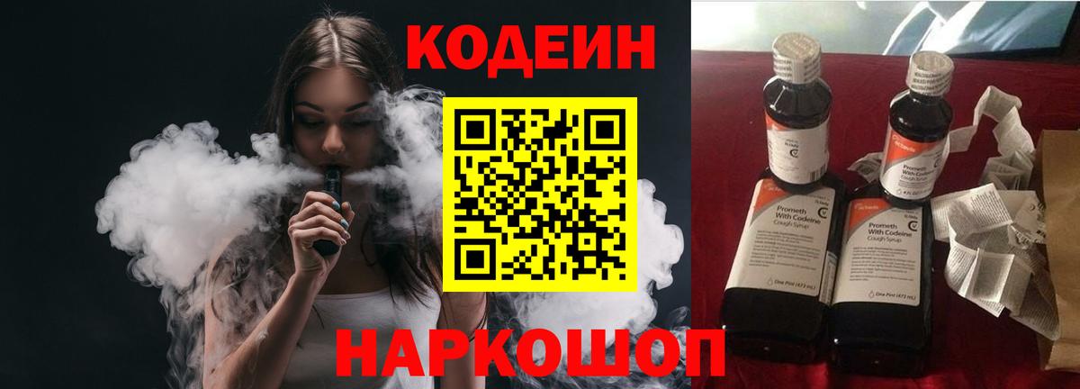 Кодеиновый сироп Lean Purple Drank  Вход с VPN  Ишим  Кодеин напиток Lean (лин) 