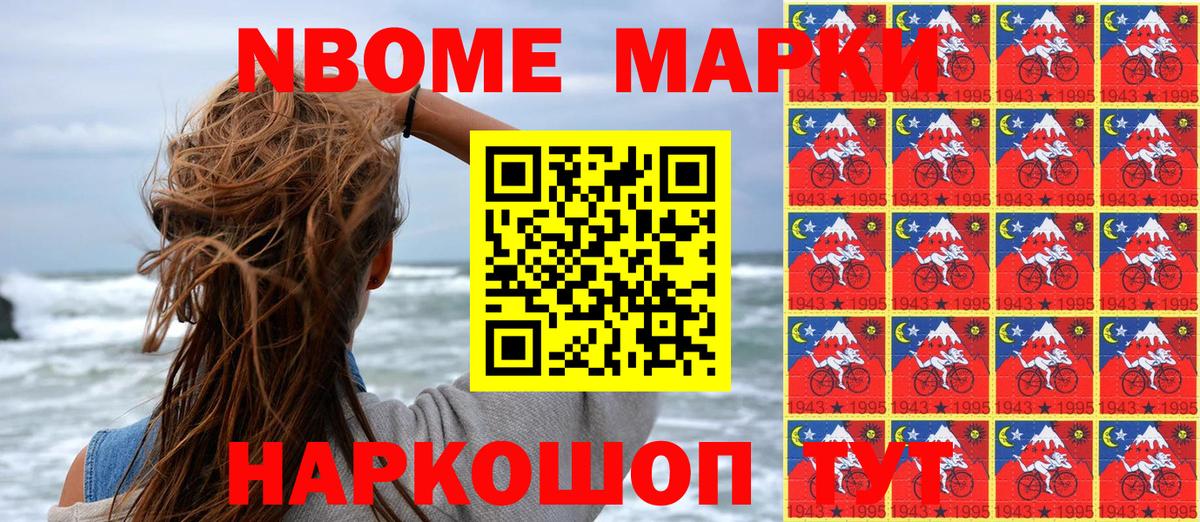 Марки N-bome 1,8мг Ишим